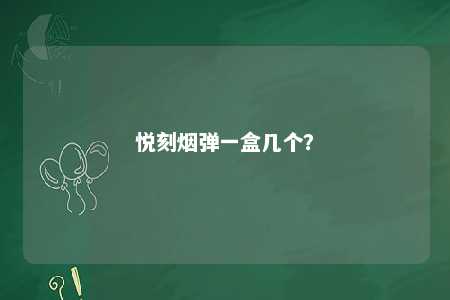 悦刻烟弹一盒几个？ 